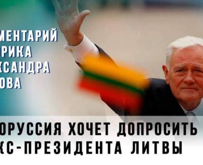 Экс-президент Литвы Адамкус Валдас, геноцид белорусского народа,