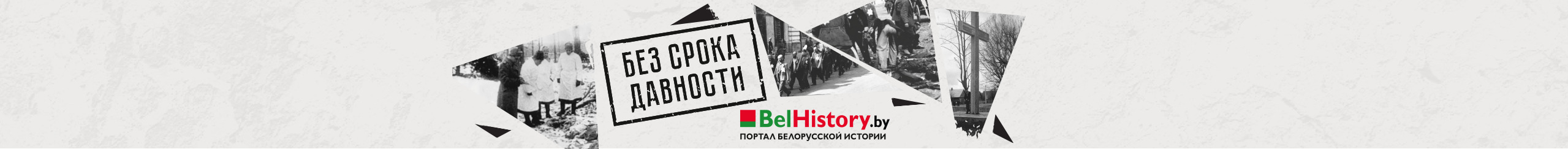 Портал белорусской истории